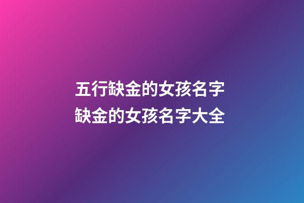 五行缺金的女孩名字 缺金的女孩名字大全